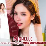 Michelle สาวไทยเยอรมันลุคนางงาม จากจอทีวีสู่เวที Miss Supranational Thailand