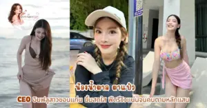 น้องน้ำตาล ตาแป๋ว vk