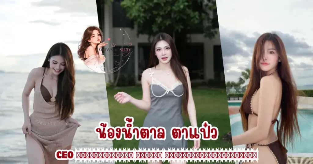 น้องน้ำตาล ตาแป๋ว vk