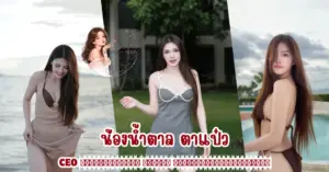 น้องน้ำตาล ตาแป๋ว vk