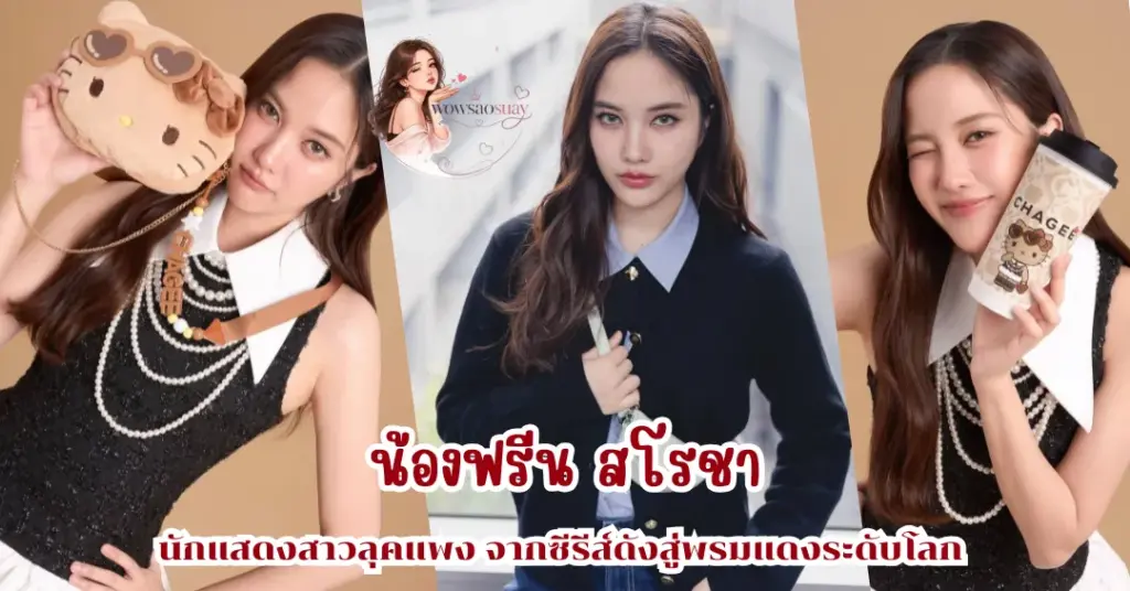 น้องฟรีน สโรชา vk