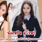 น้องฟรีน สโรชา นักแสดงสาวลุคแพง จากซีรีส์ดังสู่พรมแดงระดับโลก