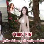 Peary Pin สาวยิ้มละมุน โพสต์เรียบ ๆ แต่แอบมีมุมเผ็ดให้กดตาม