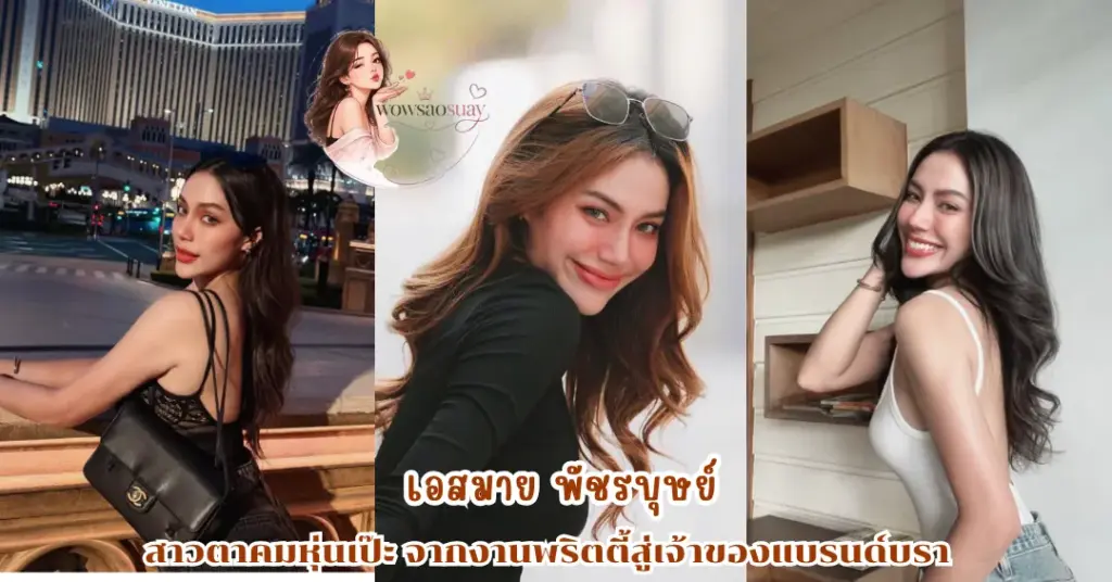 เอสมาย พัชรบุษย์ vk