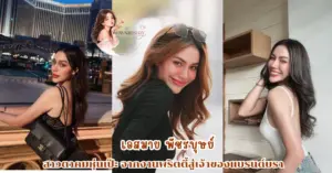 เอสมาย พัชรบุษย์ vk