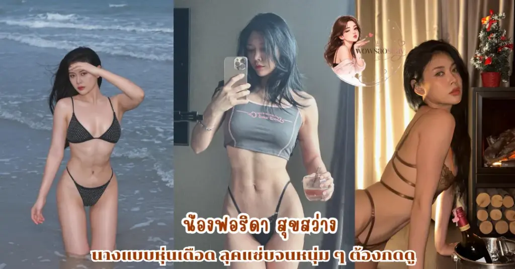 น้องฟอริดา สุขสว่าง vk