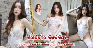 น้องส้มโอ พิมพ์พิศา vk