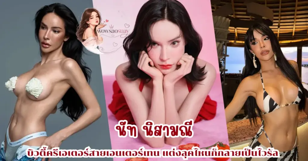 นัท นิสามณี vk