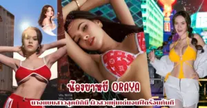 น้องยาหยี Oraya vk
