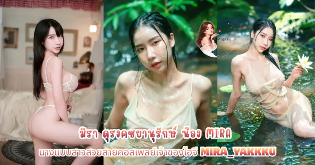 มิรา ดุรงคชยานุรักษ์ vk