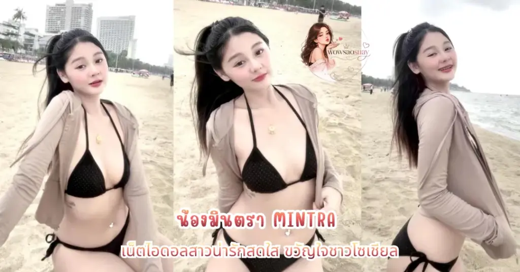 น้องมินตรา vk