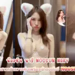 น้องซัน นารี Noosun Nary เน็ตไอดอลสาวหน้าหวานหุ่นเพรียวเจ้าของไอจี noosunnary