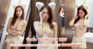 น้องซัน นารี vk