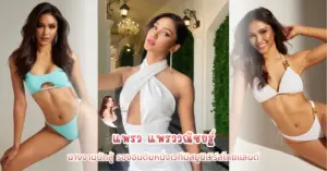 แพรว แพรววณิชยฐ์ vk