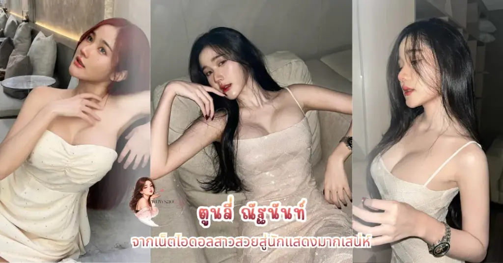 ตูนลี่ ณัฐนันท์ vk